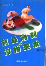 食品雕刻与冷拼艺术