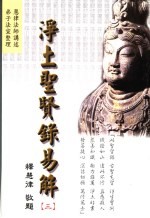 净土圣贤录易解 3