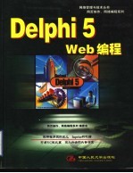 Delphi 5 Web编程