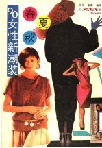 春·夏·秋 90年女性新潮装