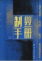 制丝手册 第2版 上下合订本
