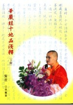 华严经十地品浅释 下