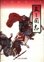 反三国志