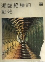 濒临绝种的动物