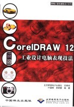 CorelDRAW 12工业设计电脑表现技法