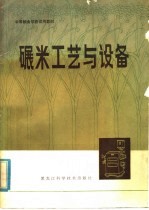 碾米工艺与设备