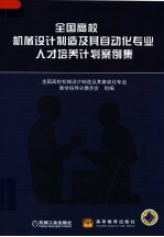 全国高校机械设计制造及其自动化专业人才培养计划案例集