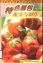 特色面包配方与制作