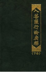 入菩萨行论广释 下