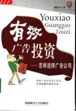 有效广告投资 怎样选择广告公司