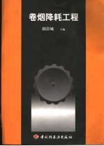 卷烟降耗工程
