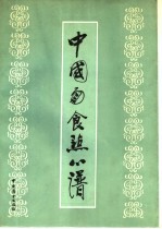 中国面食点心谱