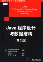 JAVA程序设计与数据结构 第2版