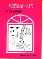 服装设计入门 2 人体各部的画法