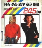 时装剪裁图245例 国外最新款式