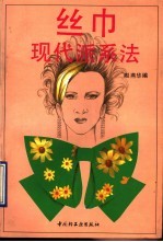 丝巾现代派系法