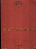 中国烟草发展报告 1949-1999
