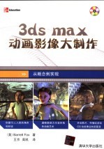 3DS MAX动画影像大制作 从概念到实现
