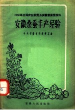 1958年全国农业展览会 安徽省展览资料 安徽桑蚕丰产经验