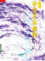审美艺术教程