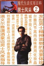 现代生活实用百科 图集 2 男士风采