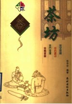 茶坊