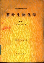 全国高等农业院校教材 茶叶生物化学 第2版
