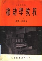 棉纺学教程 上