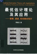 最优估计理论及其应用 建模、滤波、信息融合估计