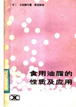 食用油脂的性质及应用