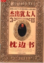 杰出犹太人枕边书