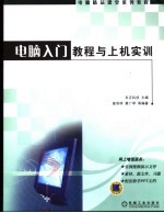 电脑入门教程与上机实训