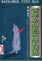 青年必知名家散文精选 外国卷 第2版