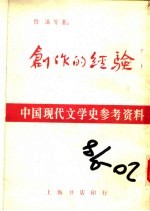 创作的经验