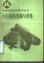 大白菜的烹调与营养