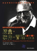 质量·软件·管理 第2卷 一阶测量 2 First-order measurement