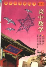 高中数学:高三 全1册