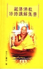 藏传佛教修持讲解集要 甘露心华 菩提道次第论《道之三主要》释义