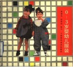 0-3岁婴幼儿服装