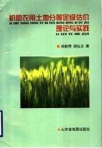 机助农用土地分等定级估价理论与实践