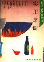 实用烹调