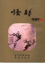 语丝 第2版