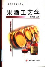 果酒工艺学