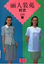 丽人装苑 衬衣