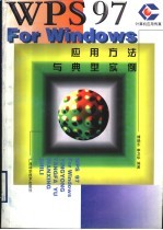 WPS 97 For Windows应用方法与典型实例