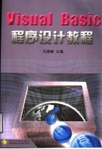 Visual Basic程序设计教程