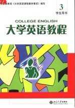大学英语教程 3 学生用书