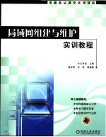 局域网组建与维护实训教程