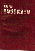 1511型自动织机保全图册 第3版
