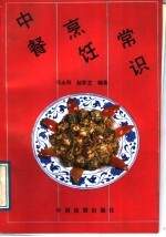 中餐烹饪常识
